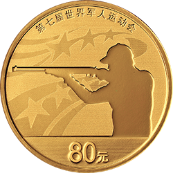 第七屆世界軍人運(yùn)動會金銀紀(jì)念幣5克圓形金質(zhì)紀(jì)念幣