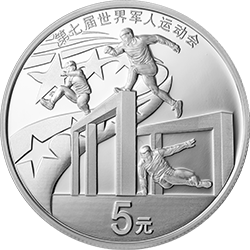 第七屆世界軍人運(yùn)動會金銀紀(jì)念幣15克圓形銀質(zhì)紀(jì)念幣