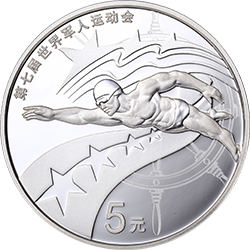第七屆世界軍人運動會金銀紀念幣15克圓形銀質(zhì)紀念幣