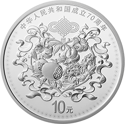 中華人民共和國成立70周年金銀紀(jì)念幣30克圓形銀質(zhì)紀(jì)念幣