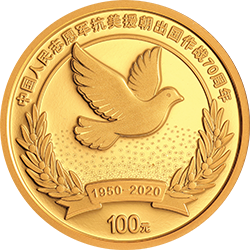 中國人民志愿軍抗美援朝出國作戰(zhàn)70周年金銀紀(jì)念幣8克圓形金質(zhì)紀(jì)念幣