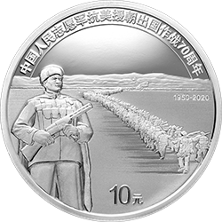 中國人民志愿軍抗美援朝出國作戰(zhàn)70周年金銀紀(jì)念幣30克圓形銀質(zhì)紀(jì)念幣