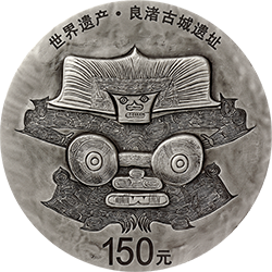 世界遺產(chǎn)（良渚古城遺址）金銀紀(jì)念幣500克圓形銀質(zhì)紀(jì)念幣
