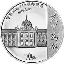 辛亥革命110周年銀質(zhì)紀(jì)念幣