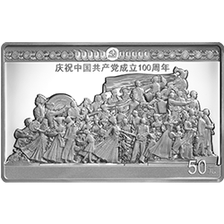 中國(guó)共產(chǎn)黨成立100周年金銀紀(jì)念幣150克長(zhǎng)方形銀質(zhì)紀(jì)念幣