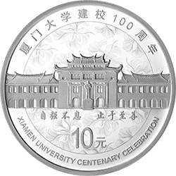 廈門大學建校100周年金銀紀念幣30克圓形銀質(zhì)紀念幣