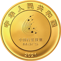 中國首次火星探測(cè)任務(wù)成功金銀紀(jì)念幣150克圓形金質(zhì)紀(jì)念幣