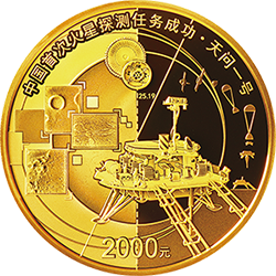 中國首次火星探測(cè)任務(wù)成功金銀紀(jì)念幣150克圓形金質(zhì)紀(jì)念幣