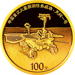 中國首次火星探測任務(wù)成功金銀紀(jì)念幣8克圓形金質(zhì)紀(jì)念幣