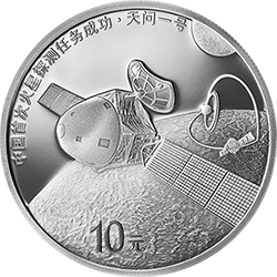 中國首次火星探測任務成功金銀紀念幣30克圓形銀質紀念幣