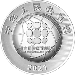 2021北京國際錢幣博覽會銀質(zhì)紀(jì)念幣