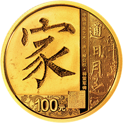 中國(guó)書法藝術(shù)（楷書）金銀紀(jì)念幣8克圓形金質(zhì)紀(jì)念幣