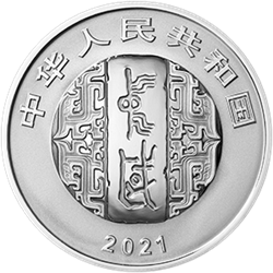 中國書法藝術(shù)（楷書）金銀紀(jì)念幣30克圓形銀質(zhì)紀(jì)念幣