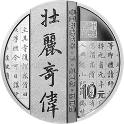 中國(guó)書(shū)法藝術(shù)（楷書(shū)）金銀紀(jì)念幣30克圓形銀質(zhì)紀(jì)念幣