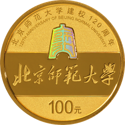 北京師范大學建校120周年金銀紀念幣8克圓形金質(zhì)紀念幣