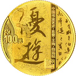 中國書法藝術(shù)（行書）金銀紀(jì)念幣8克圓形金質(zhì)紀(jì)念幣