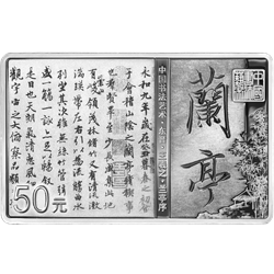 中國(guó)書法藝術(shù)（行書）金銀紀(jì)念幣150克長(zhǎng)方形銀質(zhì)紀(jì)念幣