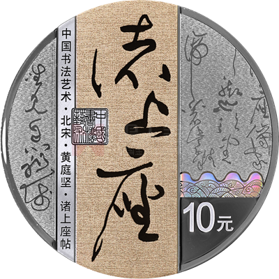 中國書法藝術（草書）30克銀質(zhì)紀念幣（諸上座帖）