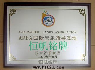 深圳亞太管樂聯(lián)盟 深圳亞太管樂聯(lián)盟