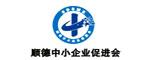 佛山市中小企業(yè)促進會