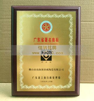 廣東省著名商標(biāo)