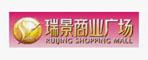 廈門瑞景商業(yè)廣場