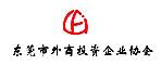 東莞市外商投資協會