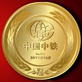 2011年9月中國(guó)中鐵紀(jì)念金幣定制,純金金幣,黃金紀(jì)念幣定做