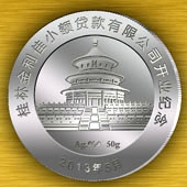 2013年5月桂林金利佳小額貸款公司開業(yè)紀(jì)念銀幣定制