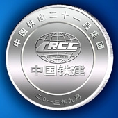 2013年9月定做中鐵21局工程紀(jì)念幣項目竣工紀(jì)念幣定制