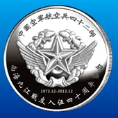 2013年12月中國(guó)空軍航空兵42師戰(zhàn)友聚會(huì)紀(jì)念銀幣定制