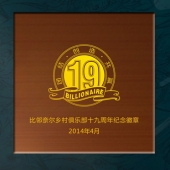 2014年3月：比鄰奈爾鄉(xiāng)村俱樂部周年紀念定制純金徽章