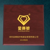 2014年7月：深圳金賽銀并購基金公司企業(yè)上市紀念金幣定做