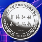2015年6月定作　武漢大學(xué)同學(xué)聚會紀(jì)念銀幣訂制