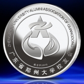 2015年6月定制　鄭州大學(xué)廣東省校友會成立紀(jì)念銀幣鑄造