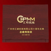 2015年6月生產(chǎn)　廣州匯峰機(jī)械公司十周年慶典紀(jì)念金銀幣制作