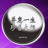2015年8月定制　普惠一生、珍善永恒千足銀紀念幣定制