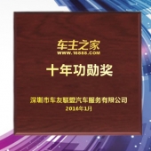 2016年1月訂制　深圳車(chē)主之家十年功勛獎(jiǎng)黃金純金獎(jiǎng)牌訂做