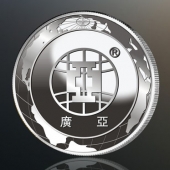 2016年4月定制　廣亞鋁材公司周年慶紀(jì)念純銀銀幣銀章定制