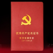 2016年6月制作　安康市委組織部優(yōu)秀共產(chǎn)黨員榮譽證書制作