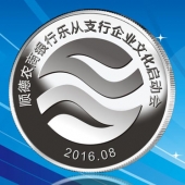2016年8月　佛山定制　順德農(nóng)商銀行定制純銀紀(jì)念銀幣、銀質(zhì)紀(jì)念幣