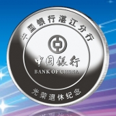 2016年8月　湛江定制　中國(guó)銀行定制純銀銀幣、純銀銀章