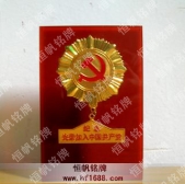 光榮加入中國共產(chǎn)黨紀(jì)念獎?wù)?紀(jì)念章