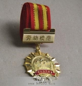 勞動模范獎?wù)?勞動模范勛章,勞動模范金質(zhì)獎?wù)?金質(zhì)勛章