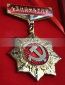全國優(yōu)秀共產(chǎn)黨員獎章黨務工作者獎章,先進工作者勛章,先進獎章勛章