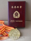 廣東省軍區(qū)部隊(duì)軍功章制作,榮譽(yù)獎(jiǎng)?wù)轮圃?紀(jì)念章生產(chǎn)制造