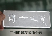 中國(guó)農(nóng)業(yè)銀行傳世之寶金銀條定做制作定制銀條