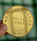哈爾濱醫(yī)科大學(xué)20周年定做純金紀(jì)念幣,定做純金紀(jì)念章