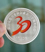 慶祝內(nèi)蒙古烏海市政協(xié)成立30周年紀(jì)念銀幣定制,定做紀(jì)念銀章