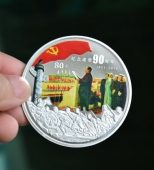 中國(guó)共產(chǎn)黨建黨90周年彩色銀幣,彩色紀(jì)念幣,彩銀紀(jì)念幣